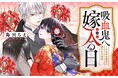 生きる希望を失くした"呪い子"は、冷徹吸血鬼に愛でられる。『吸血鬼へ嫁入る日~少女が冷酷夫に愛された記録~』がマンガアプリPalcyにて連載開始!