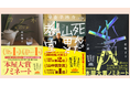 「2025年本屋大賞」ノミネート10作品に、講談社より、阿部暁子『カフネ』、金子玲介『死んだ山田と教室』、野﨑まど『小説』の3作品がノミネート!
