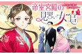 異国帰りの少女、宮中へーー自ら道を切り開く少女の成長譚!『帝室宮殿の見習い女官 見合い回避で恋を知る!?』がマンガアプリPalcyにて連載開始