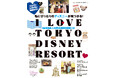 かわいい写真とおしゃれなデザインで大好評、ディズニー女子旅ガイドブックの最新版「I Love 東京ディズニーリゾート®2025」が2/17(月)発売!