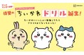 シリーズ43万部突破! 話題の「ちいかわドリル」第4弾