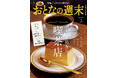 「老舗純喫茶から食堂!? な店まで『ときめきの喫茶店』を大特集」おとなの週末2025年3月号、本日発売♪