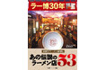 来館者総数は30年で、3000万人!『ラー博30年 新横浜ラーメン博物館 あの伝説のラーメン店53』 発売!!