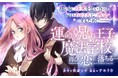 再会を願う少女と、秘密を抱える王子──運命の恋が交錯する『運命の呪われ王子と、魔法学校で再び恋に落ちる』がマンガアプリPalcyにて連載開始!