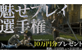 『Rise of Rebellion~地罰上らば竜の降る~』Steamウォレット10万円分プレゼントの「魅せプレイ選手権」開催!