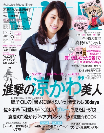 「with」9月号（2015年7月28日発売）表紙
