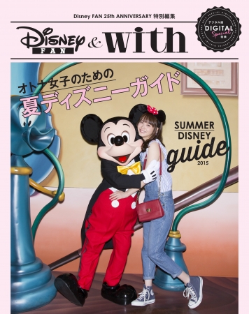 with9月号「オトナ女子のための夏ディズニーガイド」より
