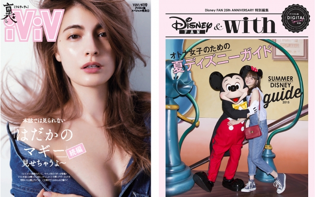 ViVi9月号「裏ViVi」、with9月号「オトナ女子のための夏ディズニーガイド」より
