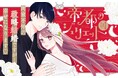 禁断の力“魅了”を巡る政略結婚。柊一葉先生が贈る最新作が登場!『帝都のジュリエット~無才の花嫁が幸せになるまで~』がマンガアプリPalcyにて連載開始!