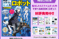 TVアニメ『転スラ』×『ロボット』奇跡のコラボ学習漫画!『転生したらスライムだった件で学べるBOOK ロボット』3月19日発売