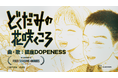 ラッパー・鎮座DOPENESS氏が楽曲を書き下ろした『どくだみの花咲くころ』新CM公開!
