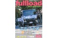 ベストカーのトラックマガジン「フルロードVOL.56」好評発売中!