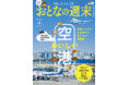 「空港メシから手土産まで“空グルメ”を大調査『おいしい空港』を大特集」おとなの週末2025年4月号、本日発売♪