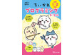 大人気キャラクター「ちいかわ」で論理的思考力を育てる! 『ちいかわ プログラミングドリル 小学1・2年生』発売!