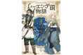 コミカライズ版『レーエンデ国物語』いよいよ来週3月21日(金)発売!!PVは原作小説に引き続き、CV:斉藤壮馬さん!