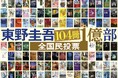 東野圭吾40周年記念企画「東野圭吾 104冊1億部 全国民投票」が本日スタート!あなたの1番好きな東野作品に投票しよう!