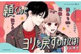 《新連載 試し読み》元彼が隣の部屋!? 逃げ場なしの波乱ラブ、開幕!『頼くんとヨリを戻すわけには!』がマンガアプリPalcyにて連載開始!