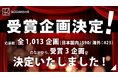【受賞者発表!】講談社シネマクリエイターズラボ/第3期 受賞企画が決定しました!