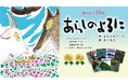 「あらしのよるに」新作刊行特別企画 ママたちの視点で魅力を再発見! 読み聞かせレビュー続々掲載