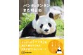 タンタン、また会いたかったよ……。『パンダのタンタン また明日ね』写真集発売