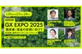 パタゴニア米国本社のバイスプレジデントが登壇! 江守正多氏、坂野晶氏、夫馬賢治氏のほか、サントリーG、積水ハウス、三井住友FG、森永乳業が講演 クーリエ・ジャポンGX EXPO2025が今週開催!!