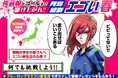 <前代未聞の桜前線合わせ>ブルーロック新生活応援キャンペーン! 桜前線をエゴくゴールまで駆け上がれ!