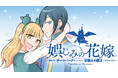 ギャル×異世界転生×テーマパーク『娯しみの花嫁~異世界でテーマパークをつくったら、狂戦士の国王に見初められた~』(ホリリオト)が、コミックDAYSで4月13日より連載配信スタート!
