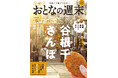 「昼はのんびり、夕暮れ時はしっぽりと『谷根千さんぽ』を大特集」おとなの週末2025年5月号、本日発売♪