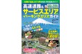高速道路ドライブがもっと楽しくなる! 『高速道路&サービスエリア(SA)・パーキングエリア(PA)ガイド 2025-2026年最新版』が4月15日(火)発売!!