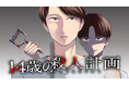 俺の黒歴史ノート、現実になる。『14歳の殺人計画』(塩野ネリコ)が、コミックDAYSで4月18日より連載配信スタート!