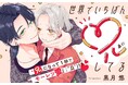 《新連載 試し読み》お兄ちゃんのモーレツ愛が止まらない!『世界でいちばん兄してる』がマンガアプリPalcyにて連載開始!