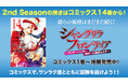 『シャングリラ・フロンティア』YouTubeで2nd Season 全話を一挙無料公開、本日配信スタート【3rd Season制作決定!】