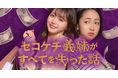 めちゃコミックで大ヒットしたざまぁ系コミック『セコケチ義妹がすべてを失った話』が縦型ショートドラマとなって話題のドラマアプリで配信決定!