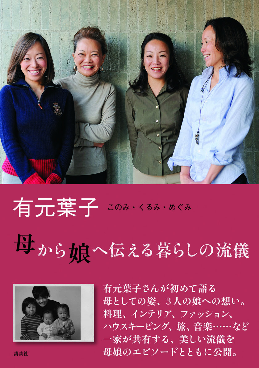 有元葉子、初の娘たちとの共著『母から娘へ伝える暮らしの流儀』 10月14日（金）発売！｜株式会社講談社のプレスリリース