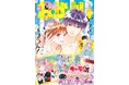 『どうせ、恋してしまうんだ。』の表紙が目印★ふろくは『しゅごキャラ! ジュエルジョーカー』クリアファイル&ピンナップ!連休がもっと楽しくなる「なかよし」6月号は5月2日(金)発売!