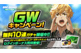 『WIND BREAKER 不良たちの英雄譚』無料10連ガチャやレギュラーガチャチケットがもらえる! 豪華ゴールデンウィークキャンペーン開催!