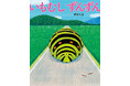 思わず声に出して読みたくなる絵本『いもむしずんずん』が発売