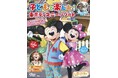「子どもと楽しむ! 東京ディズニーリゾート® 2025-2026」はママたちのリアルな口コミ満載! 子連れでパークを楽しみたいなら必見の大人気ガイドブックの最新版が5月16日に発売
