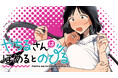 私…褒められると…大きくなっちゃうんですっ…!!『やちるさんはほめるとのびる』(遠野人夏)が、コミックDAYSで5月7日より連載配信スタート!