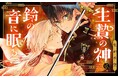 《新連載 試し読み》復讐を誓う隊士は孤独な“神様”と運命を交差させる――『生贄の神は鈴の音に眠る』がマンガアプリPalcyにて連載開始!