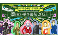 公式ファンクラブ「赤い夢学園」開校1周年記念はやみねかおる展 ~赤い夢学園祭2025~2025年8月 開催決定!
