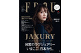 5月29日発売の『FRaU JAXURY MOOK』のカバーを飾るのは、国民的存在として、唯一無二の輝きを放つ綾瀬はるかさん! ここだけの特別動画も公開!