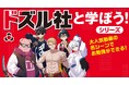 【チャンネル登録者225万人超】ゲーム実況グループ「ドズル社」と「ことわざ」「四字熟語」が学べる本が2冊同時刊行!