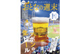 「プハッと旨い、初夏の味『ニッポンの生ビール』を大特集」おとなの週末2025年6月号、本日発売♪