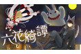 狼同心と兎姫が綴る獣人恋愛時代劇『六花綺譚』(桐丘さな)が、コミックDAYSで5月19日より連載配信スタート!