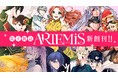 私の未来は私が創る! NEOガールズファンタジー『ARTEMIS by sirius』2025年5月29日創刊!