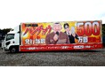 ヤングマガジン『1日外出録ハンチョウ』最新20巻発売&累計500万部突破記念、「ハンチョウ」アドトラックが新宿を走行中!