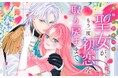 《新連載 試し読み》もう一度会いたい。だから私は、邪神と契約する『邪神に拾われた聖女が、もう一度初恋を取り戻すまで』がマンガアプリPalcyにて連載開始