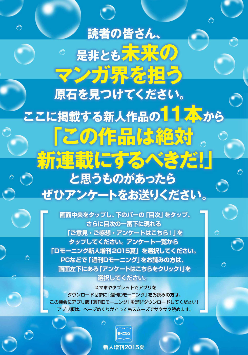 モーニング の過去 現在 未来を凝縮 週刊dモーニング 3大特別企画 本日より第1弾開始 未来のマンガ界を担う原石 15年新人増刊夏号 株式会社講談社のプレスリリース