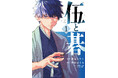 【発売後即重版決定!】話題沸騰!ヤングマガジン囲碁漫画『伍と碁』第1巻